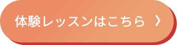 体験レッスンはこちら