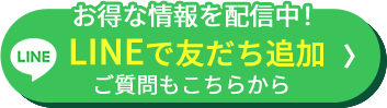 LINEで友だち追加