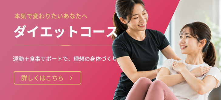 ダイエットプラン