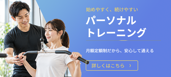 パーソナルトレーニング