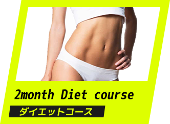 ２ヶ月間のダイエット特化型コース