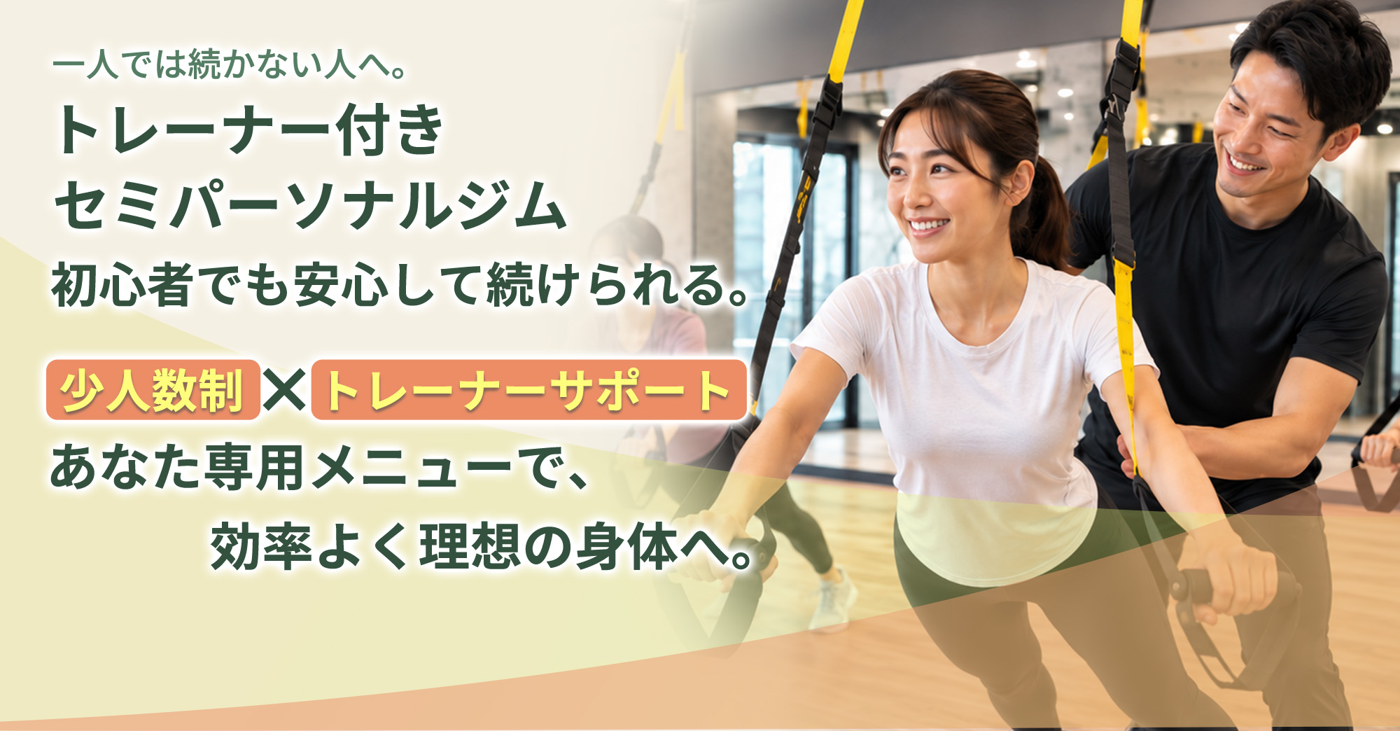 トレーナー付きセミパーソナルジム