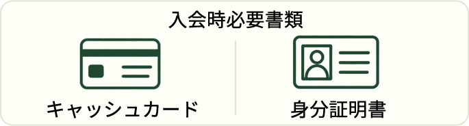 入会時必要書類 キャッシュカード 身分証明書