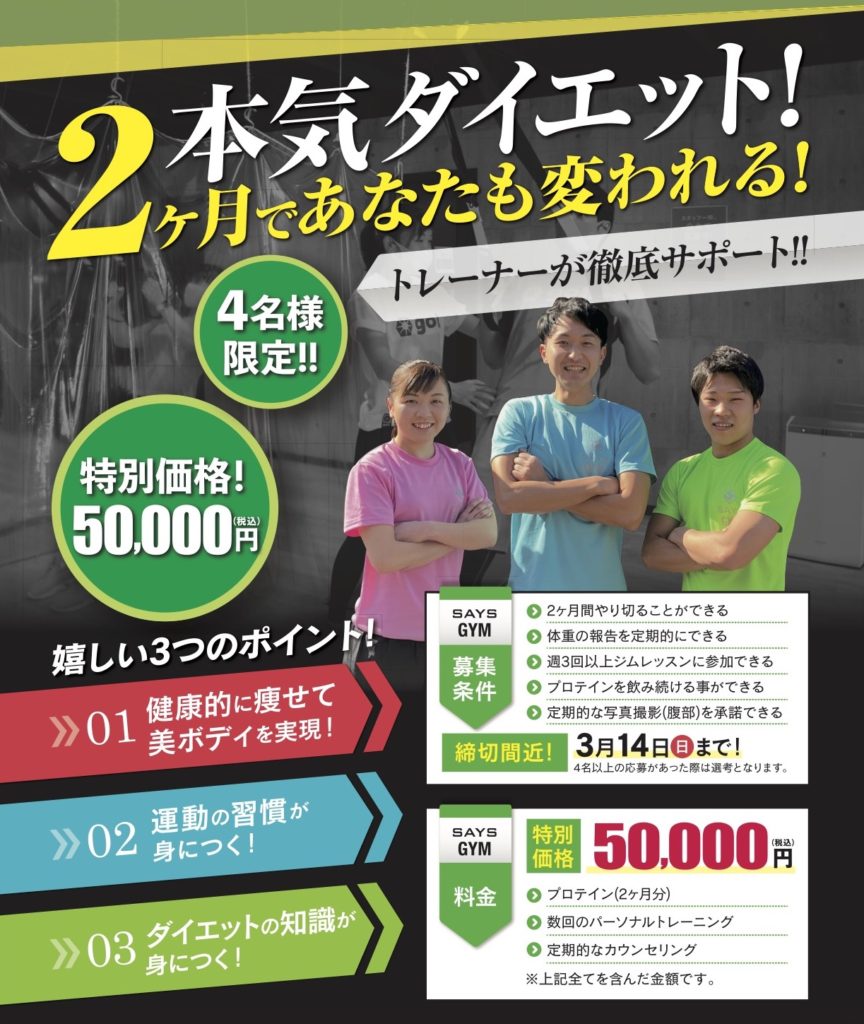 本気ダイエット 2ヶ月であなたも変われる ダイエット企画始動 葛飾区のセミパーソナルトレーニングジム Says Gym セイズ ジム