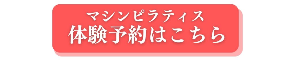 ピラティススタジオセイズジムレッスン体験予約