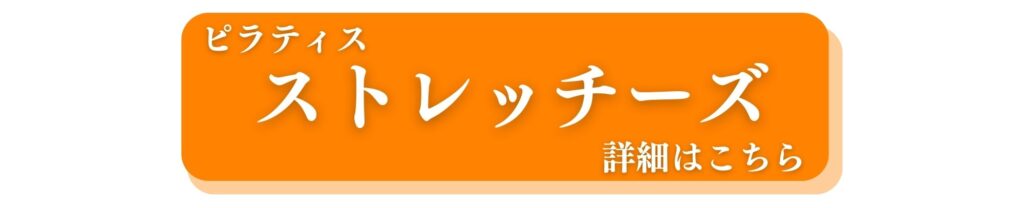 ピラティスストレッチーズイベント