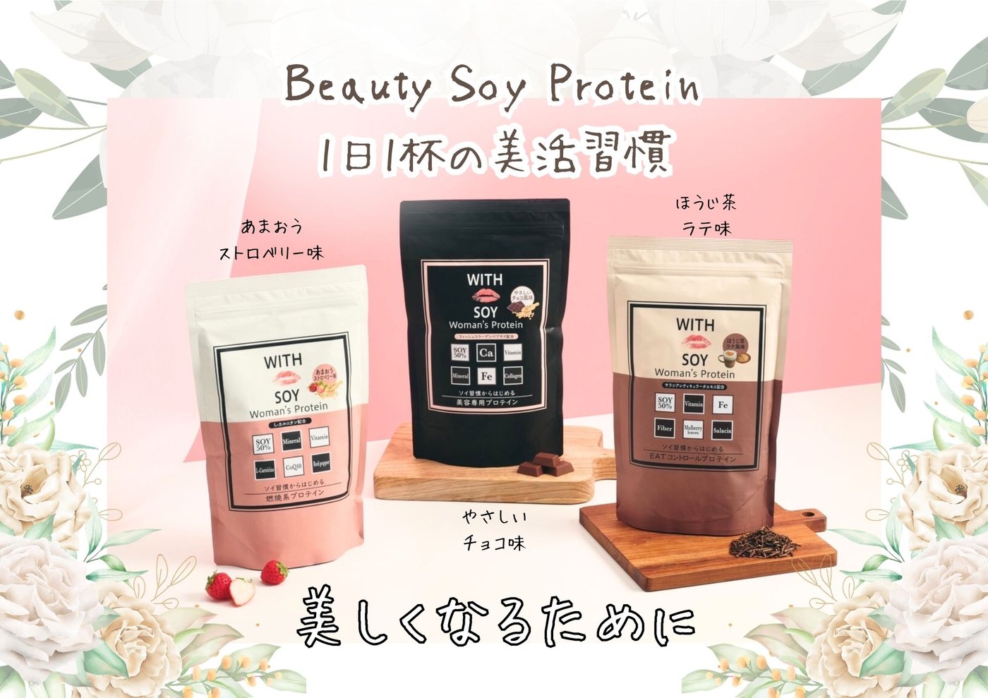 Beauty Soy Protein 1日1杯の美活習慣 WITH SOY Woman's Protein
