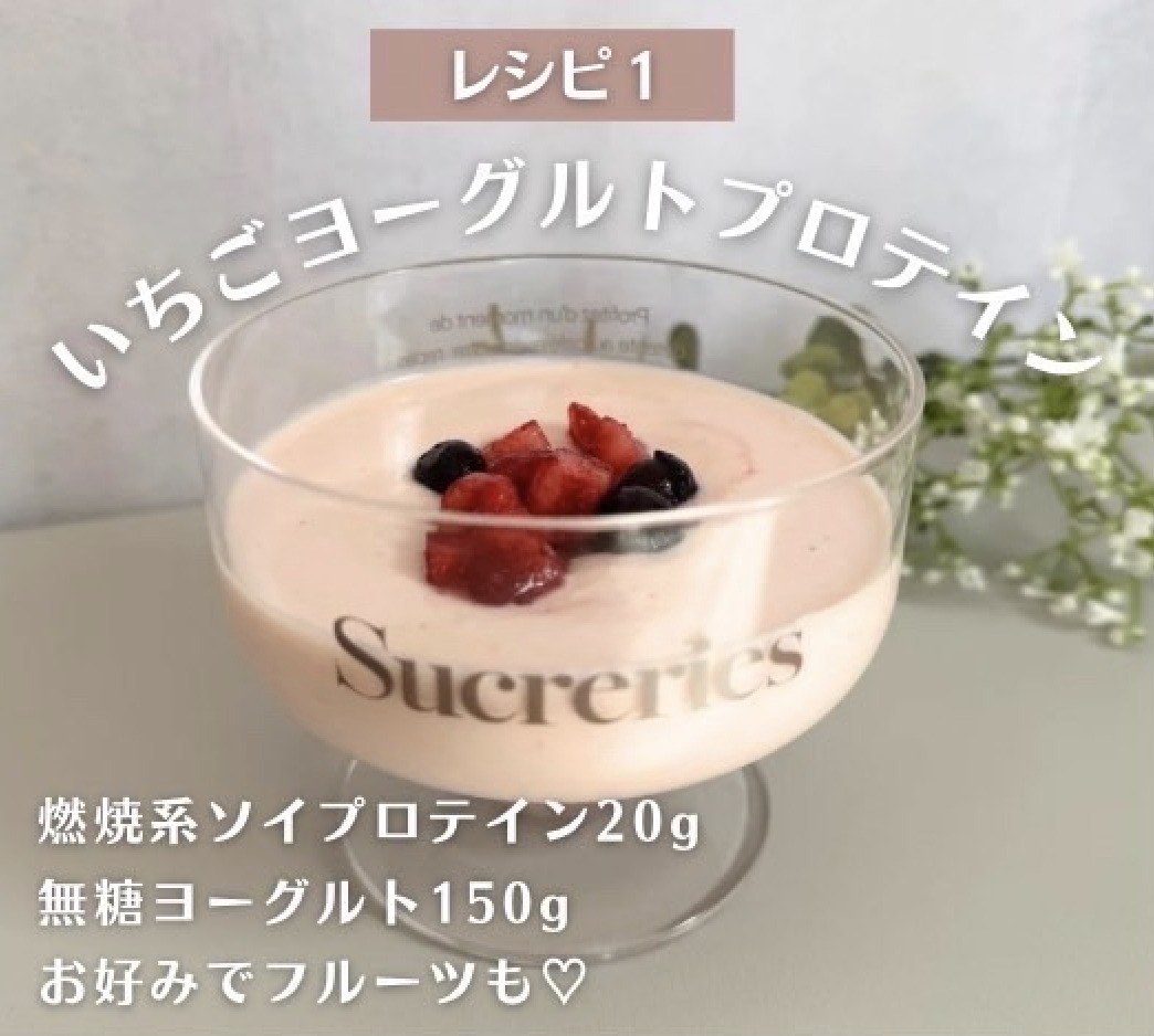 いちごヨーグルトプロテイン