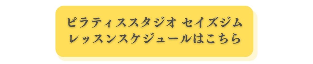 ピラティススタジオセイズジムレッスンスケジュール