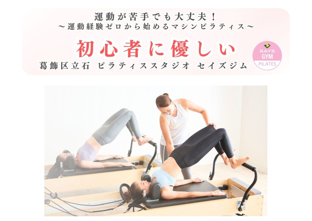 運動が苦手でも大丈夫！葛飾区立石で初心者に優しいピラティススタジオセイズジム