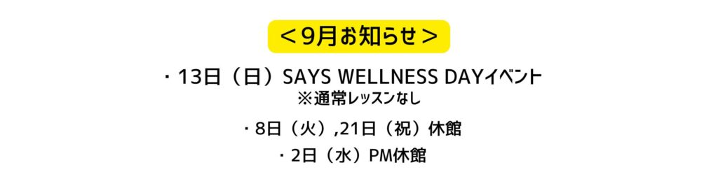 9月お知らせ