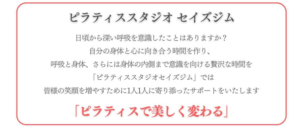 葛飾区立石マシンピラティススタジオセイズジムの想い。ピラティスで美しく変わる