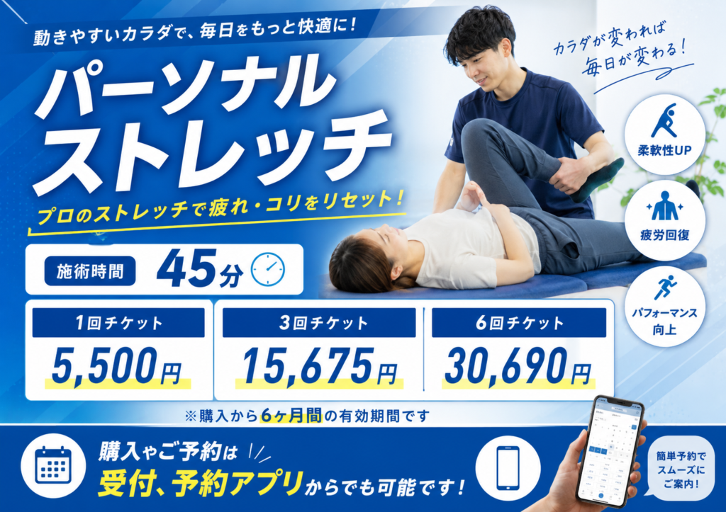 パーソナルストレッチのメニュー案内画像