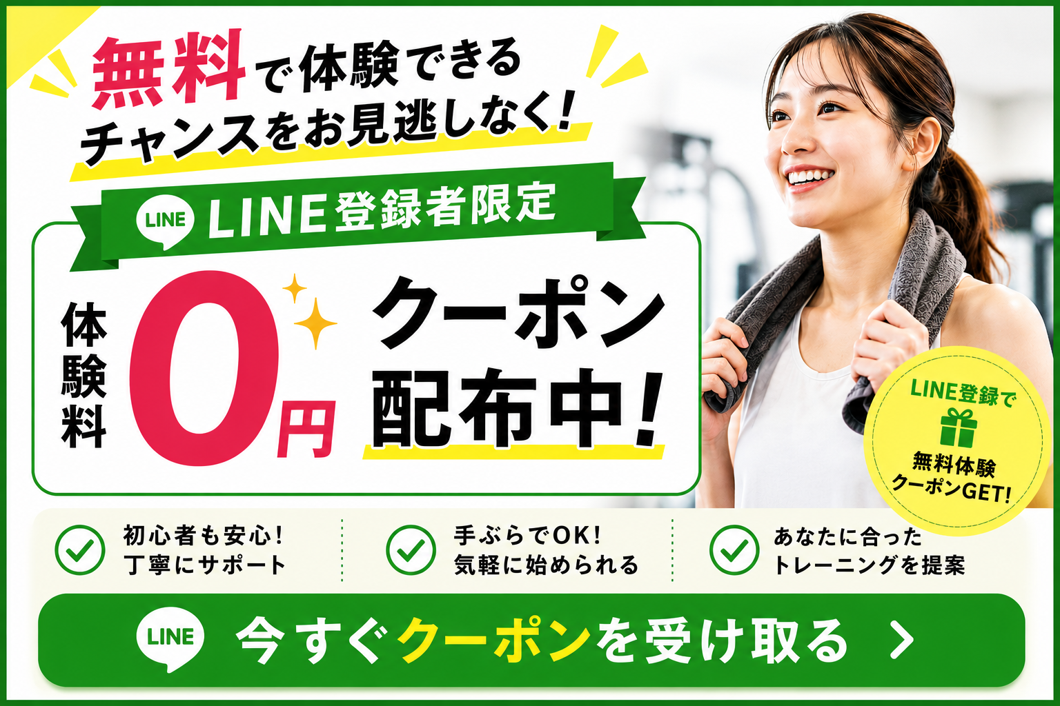 体験トレーニン0円クーポン配布中！LINE登録で無料体験クーポンGET