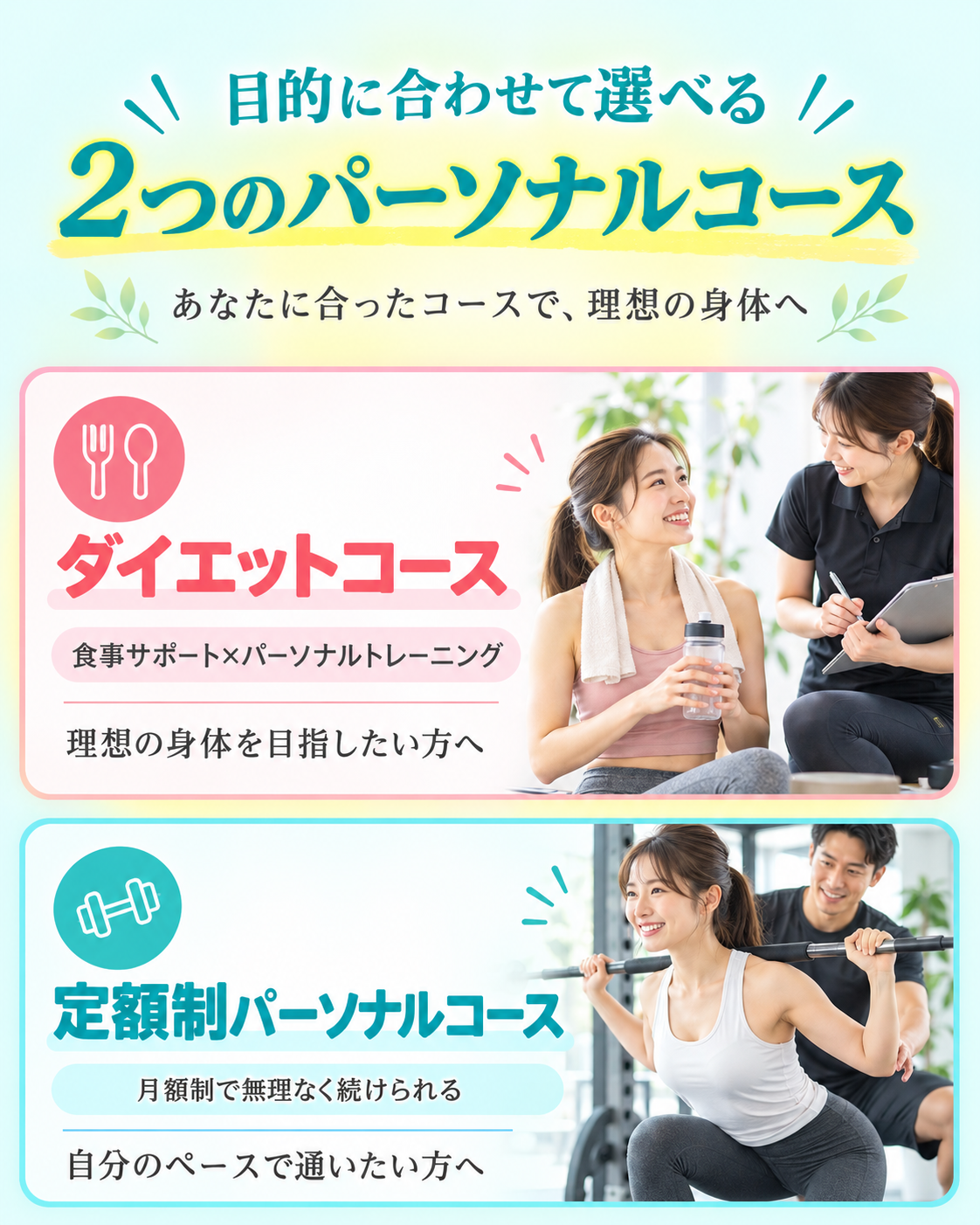 目的に合わせて選べる2つのパーソナルコース