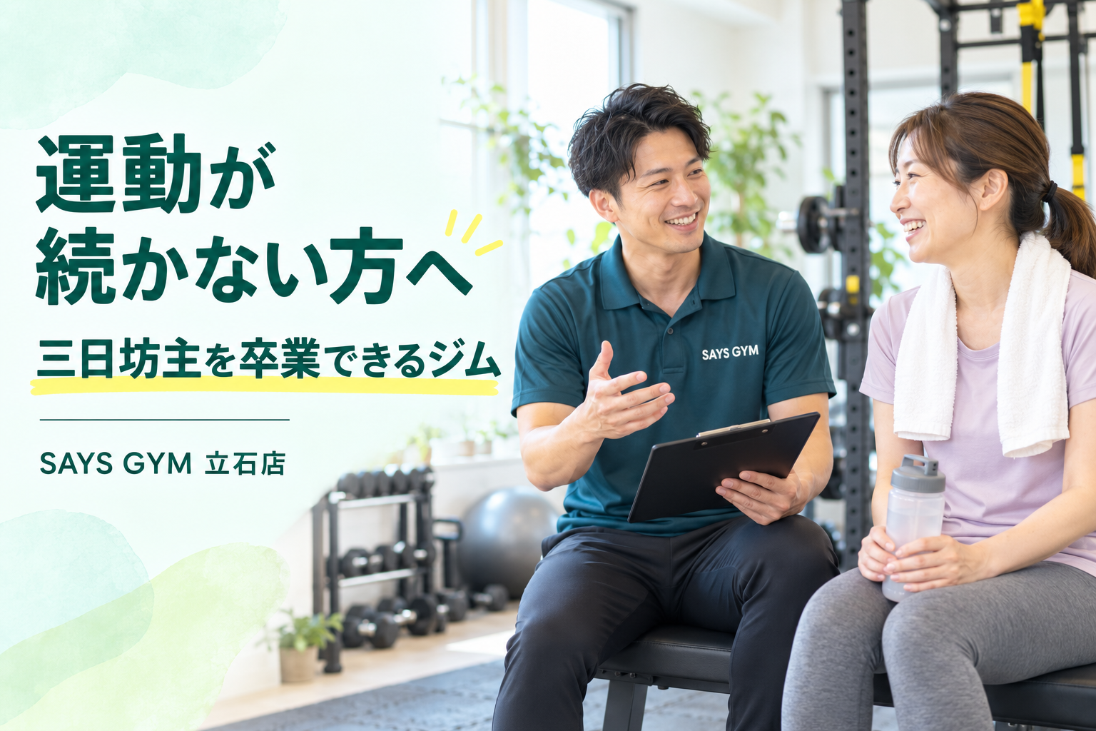運動が続かない方へ 三日坊主を卒業できるジム SAYS GYM立石店