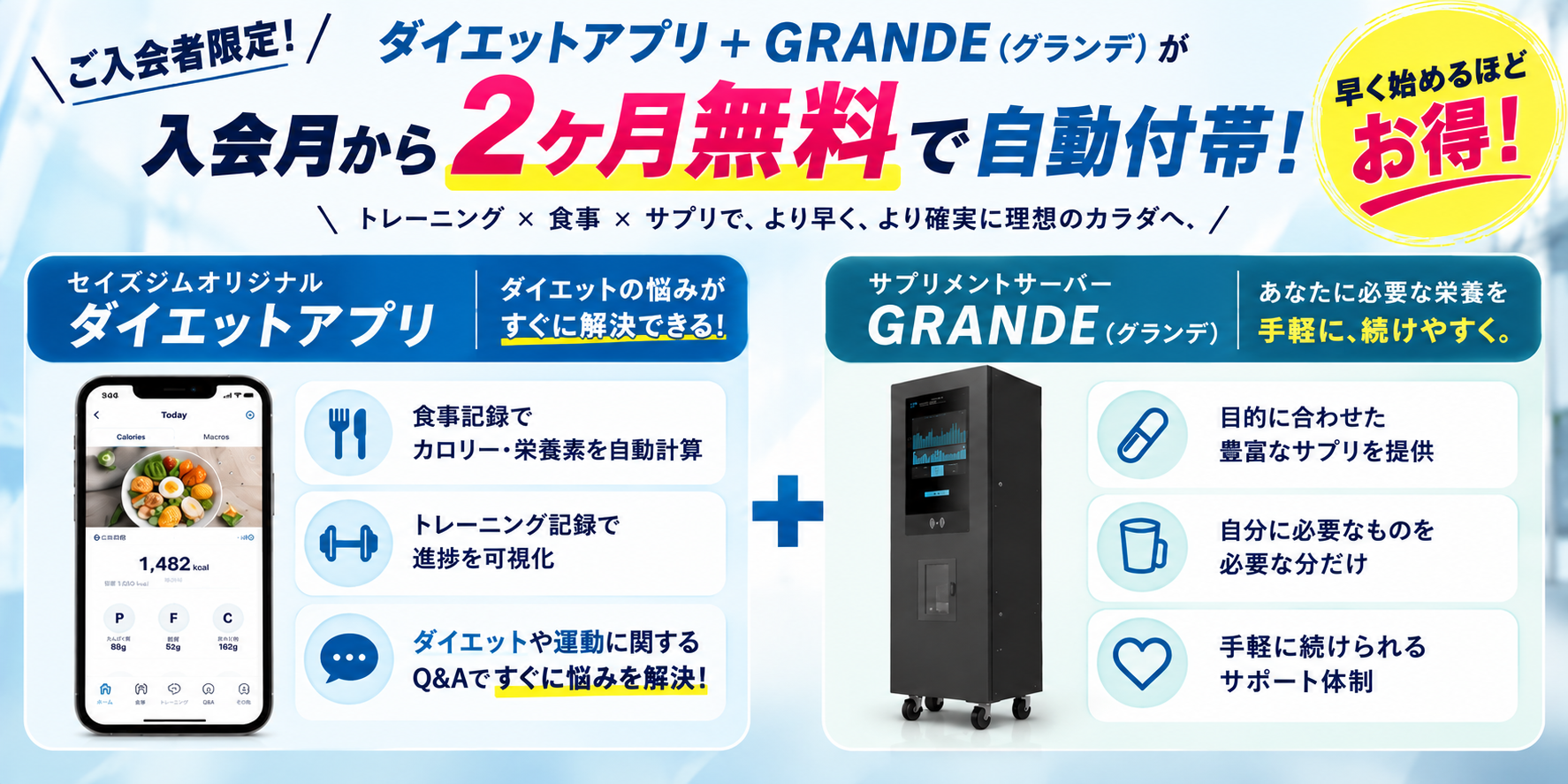 セイズジムオリジナルダイエットアプリとオーダーメイドサプリメントサーバー『GRANDE』が2ヶ月無料で利用可能