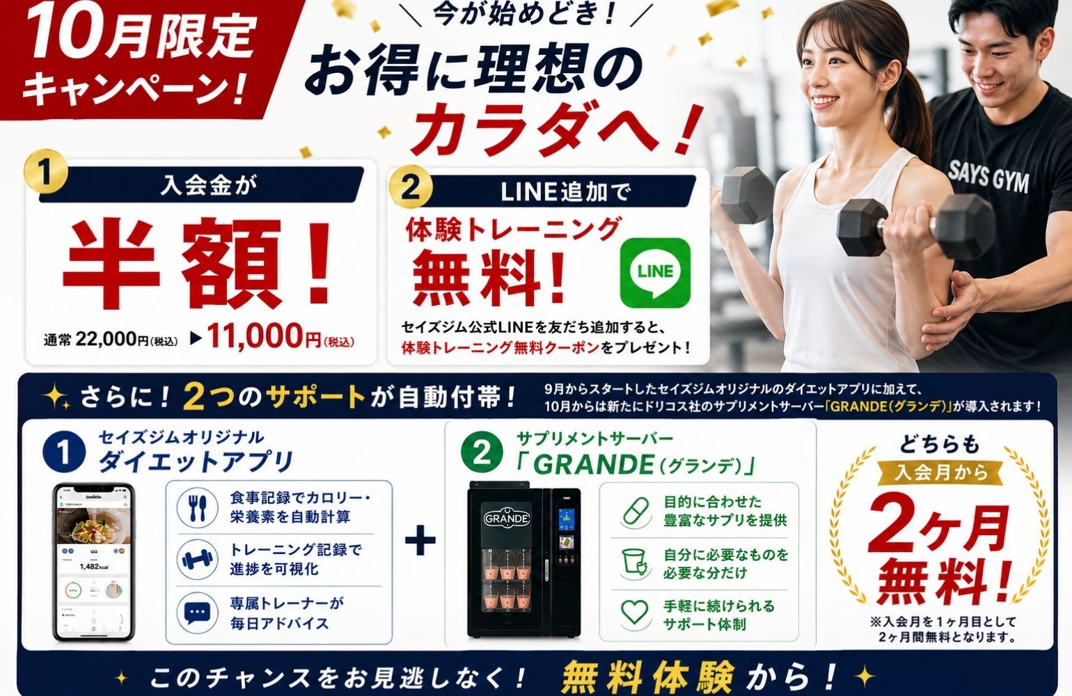 10月限定キャンペーン