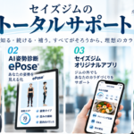 InBody・ePose・アプリ・GRANDEによるセイズジムのトータルサポート4項目を紹介する図