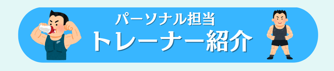 パーソナルトレーナー紹介